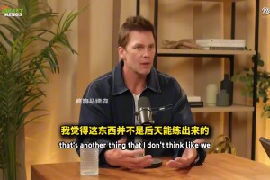 布雷迪与奥胖对谈：我不惧怕失败，人不能一遇到困难就寻找轻松的道路