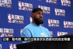 詹姆斯：我更喜欢东西部对抗赛制，有点搞不懂美国vs世界的逻辑