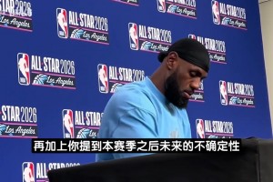 詹姆斯：现在只想专注冲击季后赛！成为球队老板是退役后规划之一